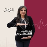 Logo of the podcast البودكاست الاقتصادي Podcast البودكاست الاقتصادي