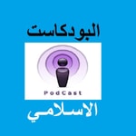 Logo of the podcast البودكاست الاسلامي Podcast البودكاست الاسلامي