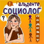 Альденте социолог
