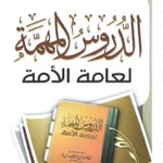 Logo of the podcast الدروس المهمة لعامة الأمة للعلامة Podcast الدروس المهمة لعامة الأمة للعلامة