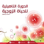 Logo of the podcast الدورة التأهيلية للحياة الزوجية Podcast الدورة التأهيلية للحياة الزوجية