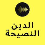 Logo of the podcast الدين النصيحة Podcast الدين النصيحة