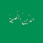 Podcast الدين النصيحة