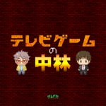 Logo of the podcast テレビゲームの中林 - ALFAポッドキャスト Podcast テレビゲームの中林 - ALFAポッドキャスト