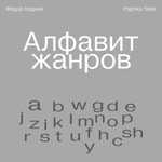 Logo of the podcast Алфавит жанров Podcast Алфавит жанров