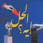 الحل إيه؟ مع د. رباب المهدي Podcast الحل إيه؟ مع د. رباب المهدي
