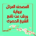 Podcast الحصرى مرتل ورش - المصحف المرتل برواية ورش عن نافع