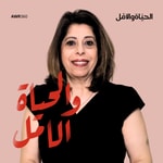الحياة والامل Podcast الحياة والامل