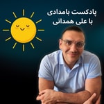 Logo of the podcast Ali Hamedani | علی همدانی Podcast Ali Hamedani | علی همدانی