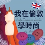 Podcast 我在倫敦學時尚