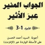 Logo of the podcast الجواب المنير عبر الاثير الجزء الأول Podcast الجواب المنير عبر الاثير الجزء الأول