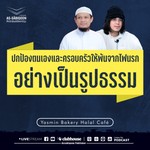 Logo of the podcast อัลกะบาอิร์ (บาปใหญ่) Podcast อัลกะบาอิร์ (บาปใหญ่)
