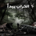 Logo of the podcast الخراب يبدأ Podcast الخراب يبدأ
