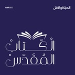 الكتاب المقدس Podcast الكتاب المقدس
