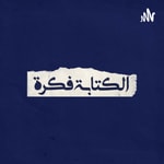 Logo of the podcast الكتابة فكرة - El ketaba Fekra Podcast الكتابة فكرة - El ketaba Fekra