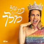 Logo of the podcast בת של מלך Podcast בת של מלך