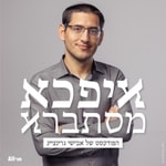 Logo of the podcast איפכא מסתברא Podcast איפכא מסתברא