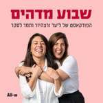 Logo of the podcast שבוע מדהים Podcast שבוע מדהים