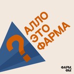 Logo of the podcast Алло, это фарма? Podcast Алло, это фарма?