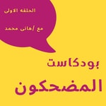 Logo of the podcast المضحكون Podcast المضحكون