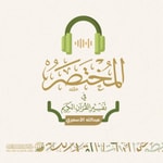 Logo of the podcast المختصر في تفسير القرآن الكريم | عبدالله الأسمري Podcast المختصر في تفسير القرآن الكريم | عبدالله الأسمري