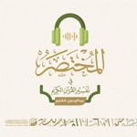 Logo of the podcast المختصر في تفسير القرآن الكريم | عبدالرحمن الشايع Podcast المختصر في تفسير القرآن الكريم | عبدالرحمن الشايع