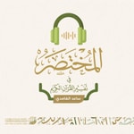 Logo of the podcast المختصر في تفسير القرآن الكريم | ساعد الغامدي Podcast المختصر في تفسير القرآن الكريم | ساعد الغامدي