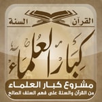 Logo of the podcast المكتبة الصوتية للشيخ ابن باز - كبار العلماء Podcast المكتبة الصوتية للشيخ ابن باز - كبار العلماء