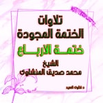 المنشاوى الختمة المجودة ختمة الارباع - كاملة Podcast المنشاوى الختمة المجودة ختمة الارباع - كاملة
