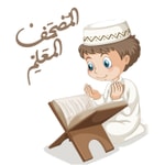 Logo of the podcast المصحف المعلم للأطفال للشيخ الحصري Podcast المصحف المعلم للأطفال للشيخ الحصري