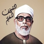 Logo of the podcast المصحف المعلم للكبار للشيخ الحصري Podcast المصحف المعلم للكبار للشيخ الحصري