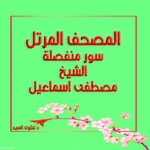 Logo of the podcast المصحف المرتل - الشيخ مصطفى اسماعيل Podcast المصحف المرتل - الشيخ مصطفى اسماعيل