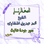 المصحف المرتل للشيخ المنشاوى سور برواية حفص عن عاصم من طريق الشاطبية Podcast المصحف المرتل للشيخ المنشاوى سور برواية حفص عن عاصم من طريق الشاطبية