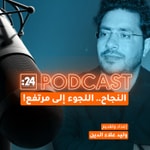 Logo of the podcast النجاح.. اللجوء إلى المرتفع Podcast النجاح.. اللجوء إلى المرتفع