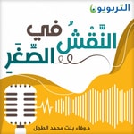 Logo of the podcast النقش في الصغر Podcast النقش في الصغر