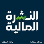 Podcast النشرة المالية