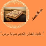 Logo of the podcast القران الكريم برواية ورش Podcast القران الكريم برواية ورش