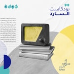 Logo of the podcast السارد Podcast السارد