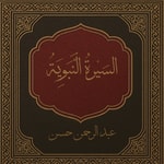 Podcast السِّيرَةُ النَّبَوِيَّةُ
 (Seerah Of The Prophet )
