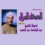 Logo of the podcast الشيخ عبد الباسط عبد الصمد - المصحف المرتل Podcast الشيخ عبد الباسط عبد الصمد - المصحف المرتل