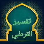 Logo of the podcast الشيخ عبد الله الامين الشنقيطي/تفسير القرطبي_Sheikh Abdullah AlAmin Al-Shanqiti/Tafsir Al-Qurtubi Podcast الشيخ عبد الله الامين الشنقيطي/تفسير القرطبي_Sheikh Abdullah AlAmin Al-Shanqiti/Tafsir Al-Qurtubi