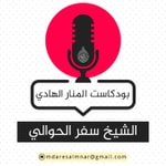 Logo of the podcast الشيخ سفر الحوالي Podcast الشيخ سفر الحوالي