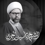 Podcast الشيخ ياسين الجمري