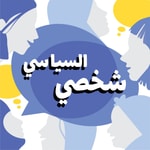 Logo of the podcast السياسي شخصي - Political is Personal Podcast السياسي شخصي - Political is Personal