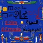 Podcast السيرة الفرعونية - El-Sira El-Fr3onia
