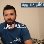 Logo of the podcast السيرة النبوية -احمد عامر Podcast السيرة النبوية -احمد عامر