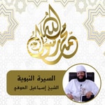 Logo of the podcast السيرة النبوية - الشيخ إسماعيل العوفي Podcast السيرة النبوية - الشيخ إسماعيل العوفي