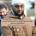 Logo of the podcast السيرة النبوية للشيخ أبي جابر عبدالحليم توميات حفظه الله Podcast السيرة النبوية للشيخ أبي جابر عبدالحليم توميات حفظه الله