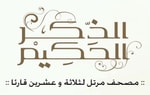 Logo of the podcast الذكر الحكيم Missing podcast logo