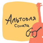 Logo of the podcast Альтовая соната Podcast Альтовая соната